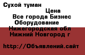 Сухой туман Thermal Fogger mini   OdorX(3.8l) › Цена ­ 45 000 - Все города Бизнес » Оборудование   . Нижегородская обл.,Нижний Новгород г.